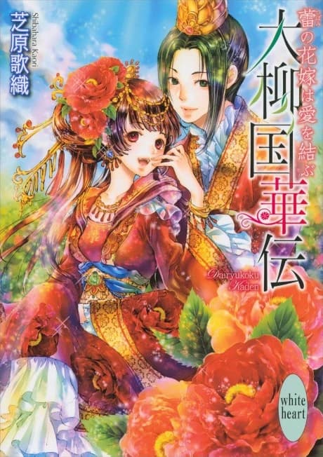 Dairyuukoku Kaden Tsubomi no Hanayome wa Ai wo Musubu