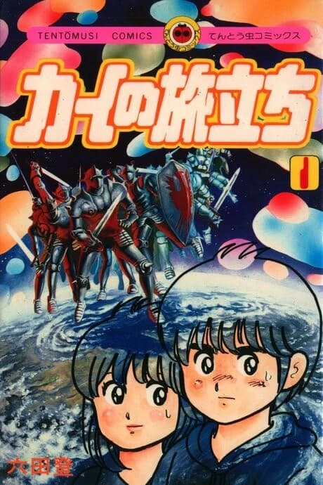 Kai no Tabidachi