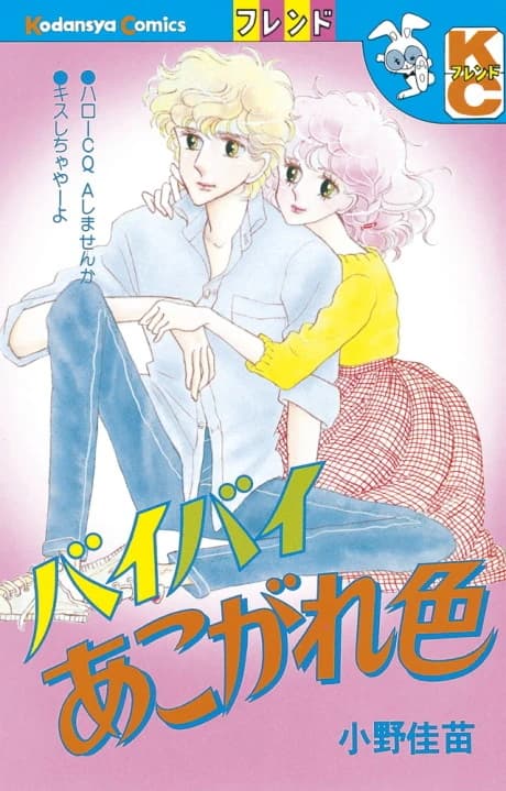 Bye-Bye Akogare Iro