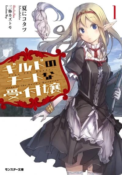 Guild no Cheat na Uketsukejou