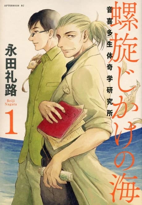 Rasenjikake no Umi: Otokita Seitai Kigaku Kenkyuujo