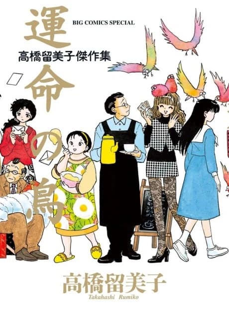 Unmei no Tori: Takahashi Rumiko Kessakushuu