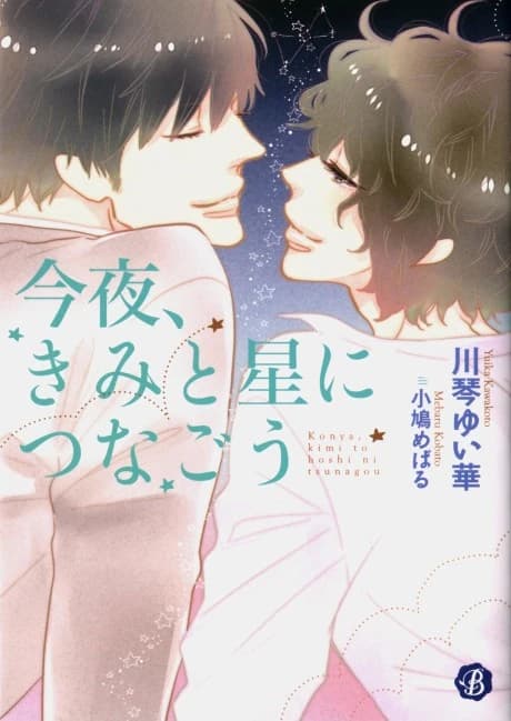 Konya, Kimi to Hoshi ni Tsunagou