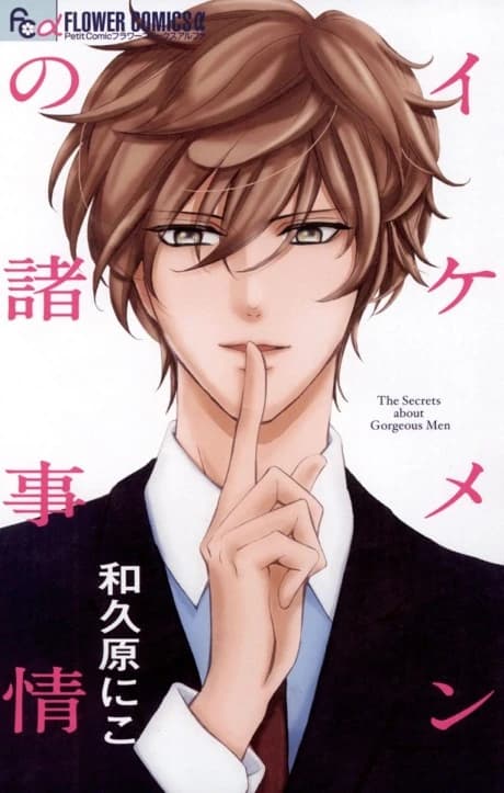 Ikemen no Sho Jijou