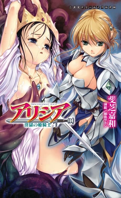 Alicia: Ingoku no Himekishi