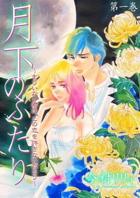 Gekka no Futari: Mou Inai Kimi wa, Kono Koi wo Yurusanai Darou