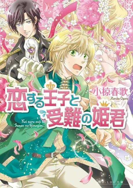 Koisuru Ouji to Junan no Himegimi