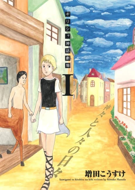 Greece Shinwa Gekijou: Kamigami to Hitobito no Hibi