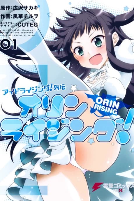Ido-Lising! Gaiden: Orin Rising!