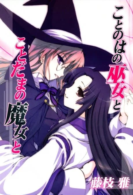 Kotonoha no Miko to Kotodama no Mahou to