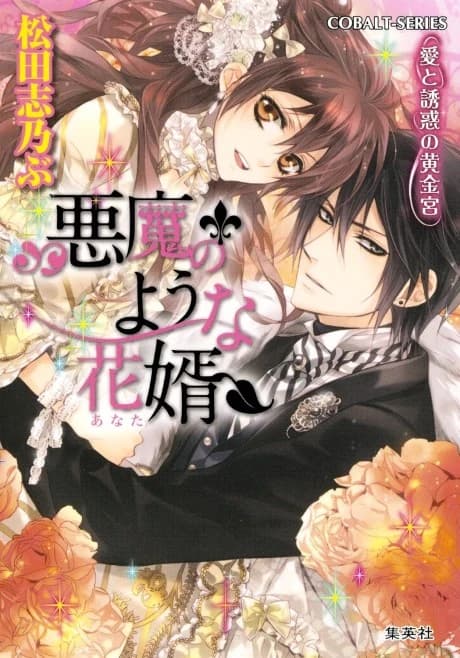 Akuma no You na Anata Ai to Yuuwaku no Ougonkyuu