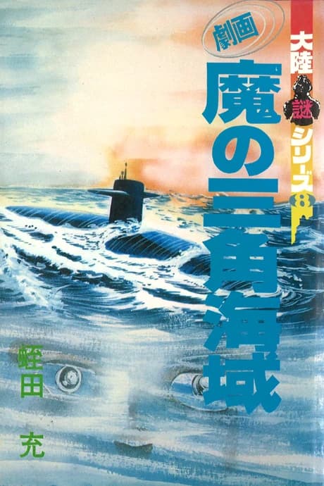 Gekiga Ma no Sankaku Kaiiki