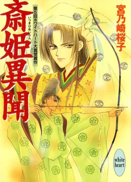 Saihime Ibun