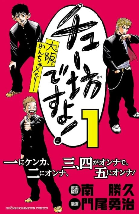 Chubou Desu yo! Osaka Yancha Memory