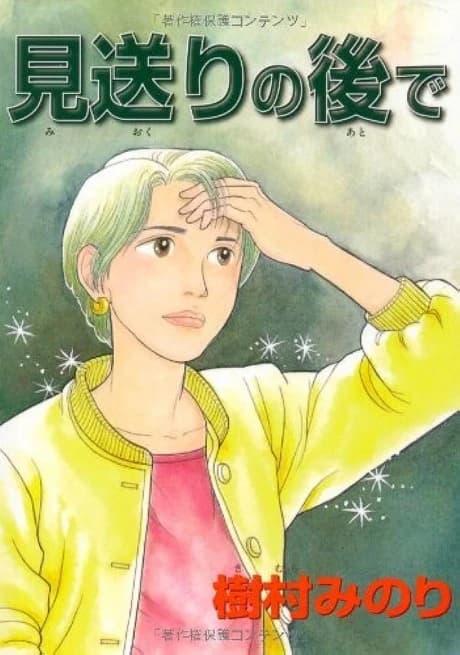 Miokuri no Ato de