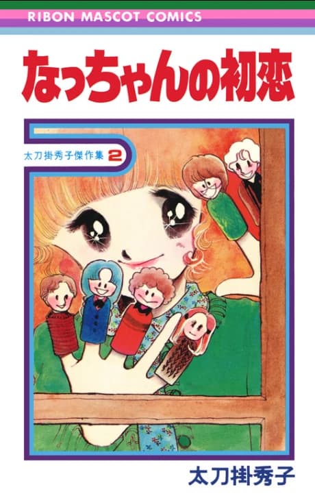 Nacchan no Hatsukoi - Tachikake Hideko Kessakushuu 2