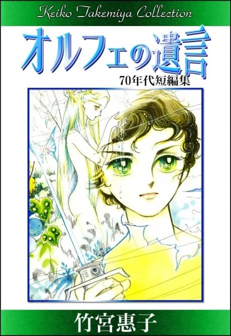 Orphee no Yuigon