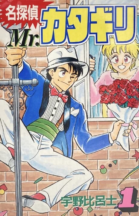 Meitantei Mr. Katagiri