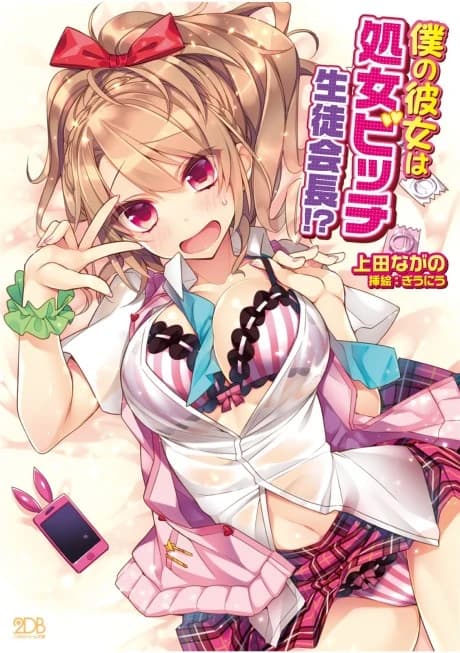 Boku no Kanojo wa Shojo Bitch Seitokaichou!?