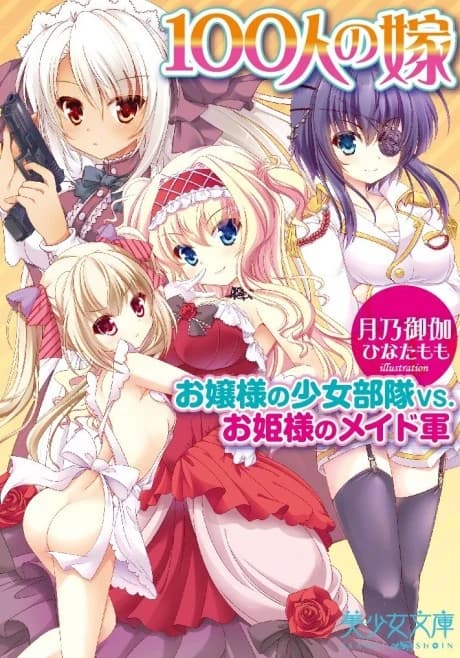 100-nin no Yome: Ojousama no Shoujo Butai vs Ohimesama no Maid-Gun