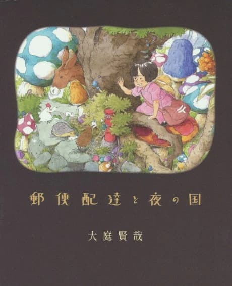 Yuubin Haitatsu to Yoru no Kuni
