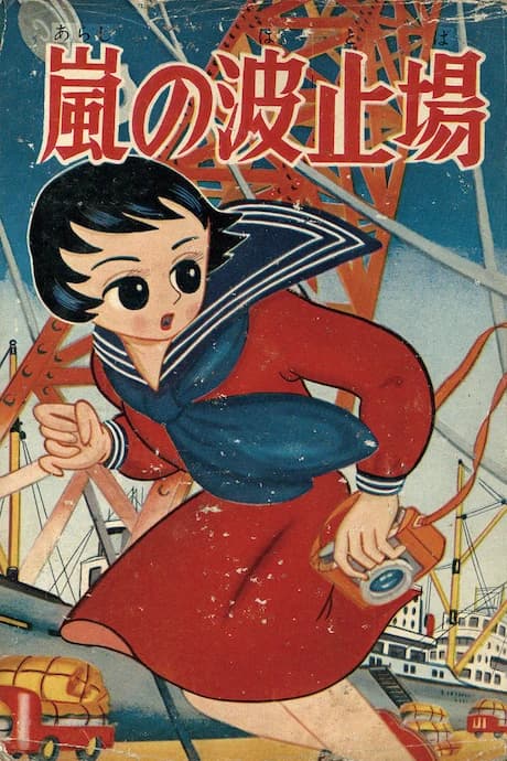 Arashi no Hatoba