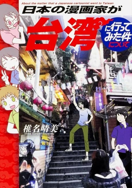 Nihon no Mangaka ga Taiwan ni Itte Mita Ken ni Tsuite
