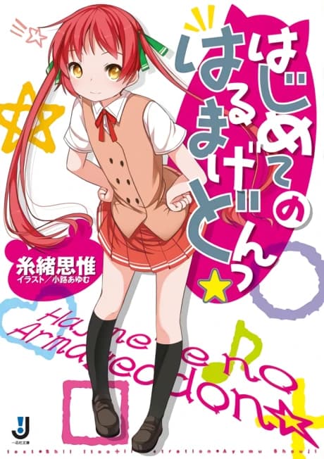 Hajimete no Armageddon☆