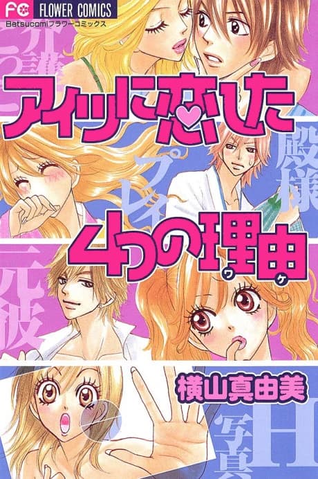 Aitsu ni Koishita 4-ttsu no Wake