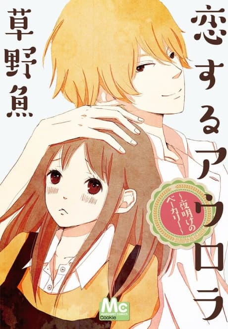 Koisuru Aurora: Yoake no Bakery