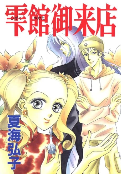 Shizuku Yakata Goraiten