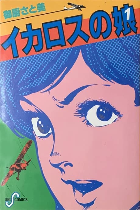 Icarus no Musume