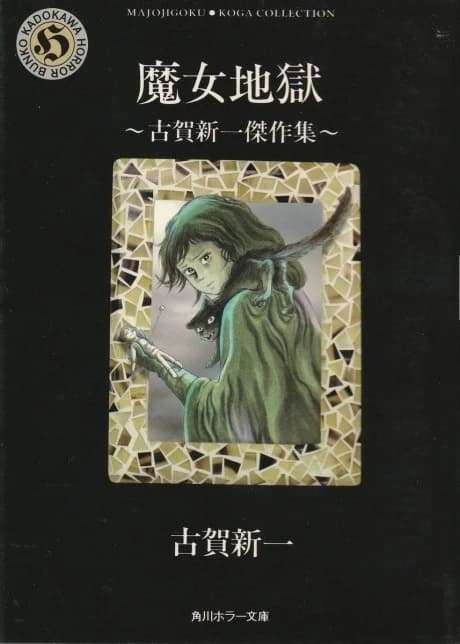 Majo Jigoku: Koga Shinichi Kessakushuu