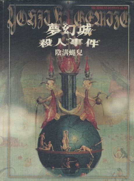 Mugen-jou Satsujin Jiken
