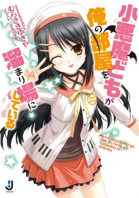 Koakumadomo ga Ore no Heya wo Tamariba ni Shiteiru