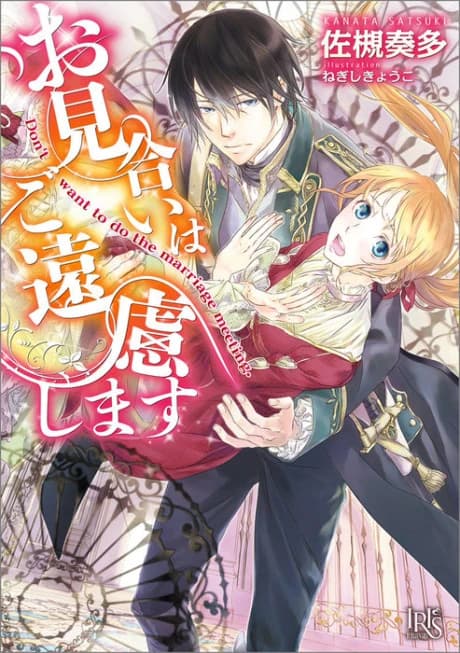 Omiai wa Goenryoshimasu