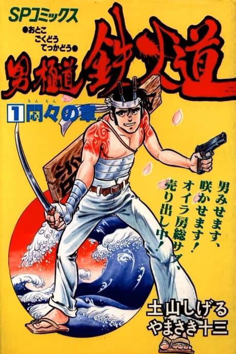 Otoko Gokudou Tekka Michi