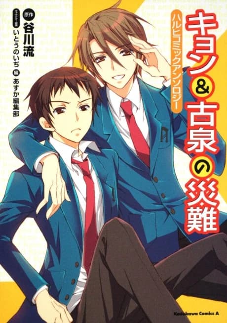 Le Malheur de Kyon et Koizumi