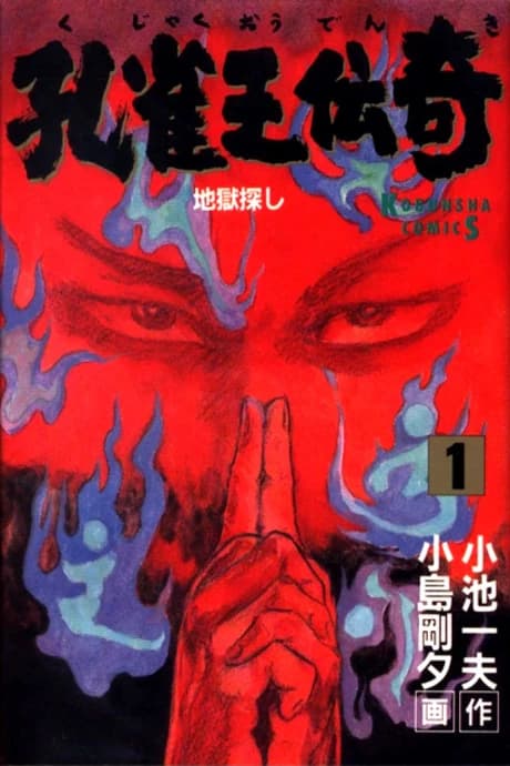 Kujakuou Denki