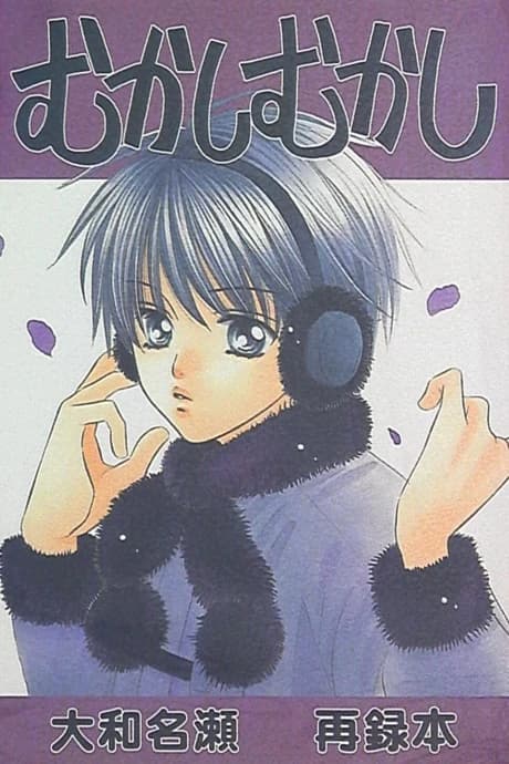 Mukashi Mukashi