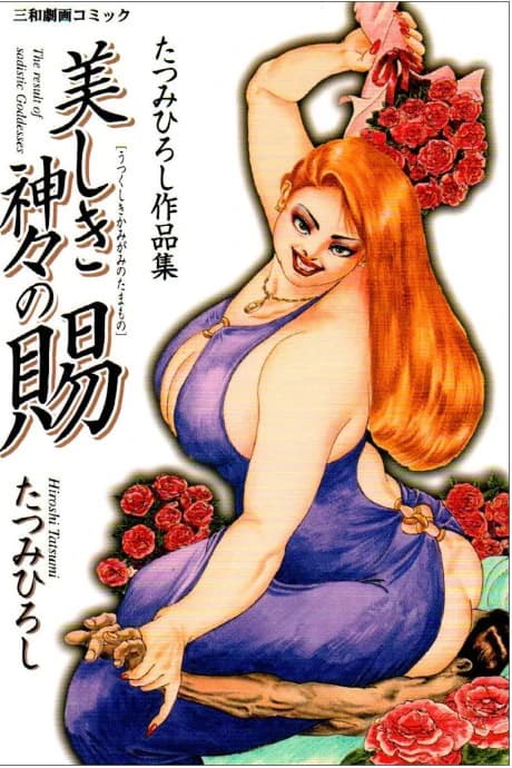 Utsukushiki Kamigami no Tamamono