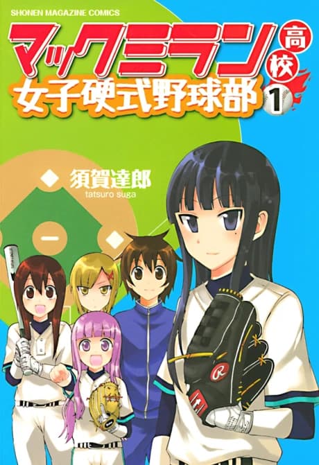 Macmillian Koukou Joshi Koushiki Yakyuubu