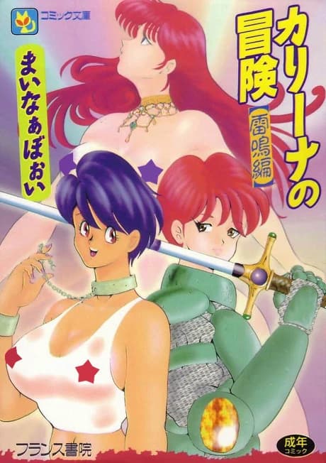 Carina no Bouken Raimei-hen