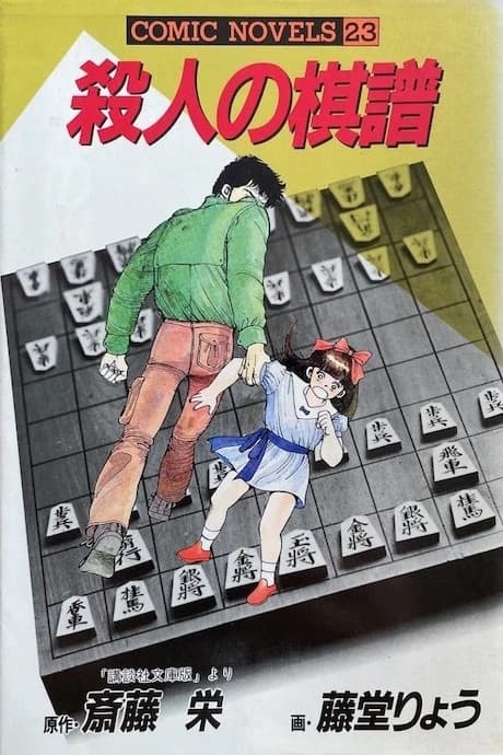 Satsujin no Kifu