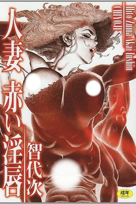 Hitozuma: Akai Inshin