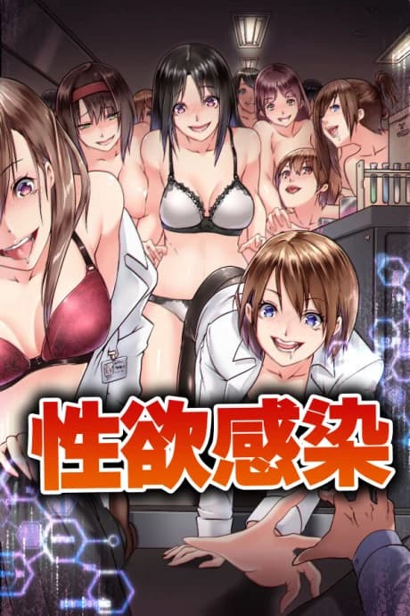 Seiyoku Kansen