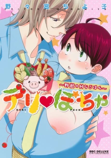 Deri♥Pocha: Yajuu no H na Gohan