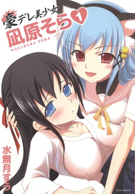 Gou-dere Sora Nagihara