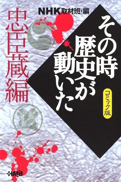 NHK Sono Toki Rekishi ga Ugoita: Chuushingura-hen