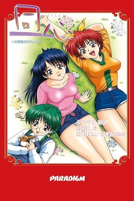 Doushin: Sanshimai no Etude
